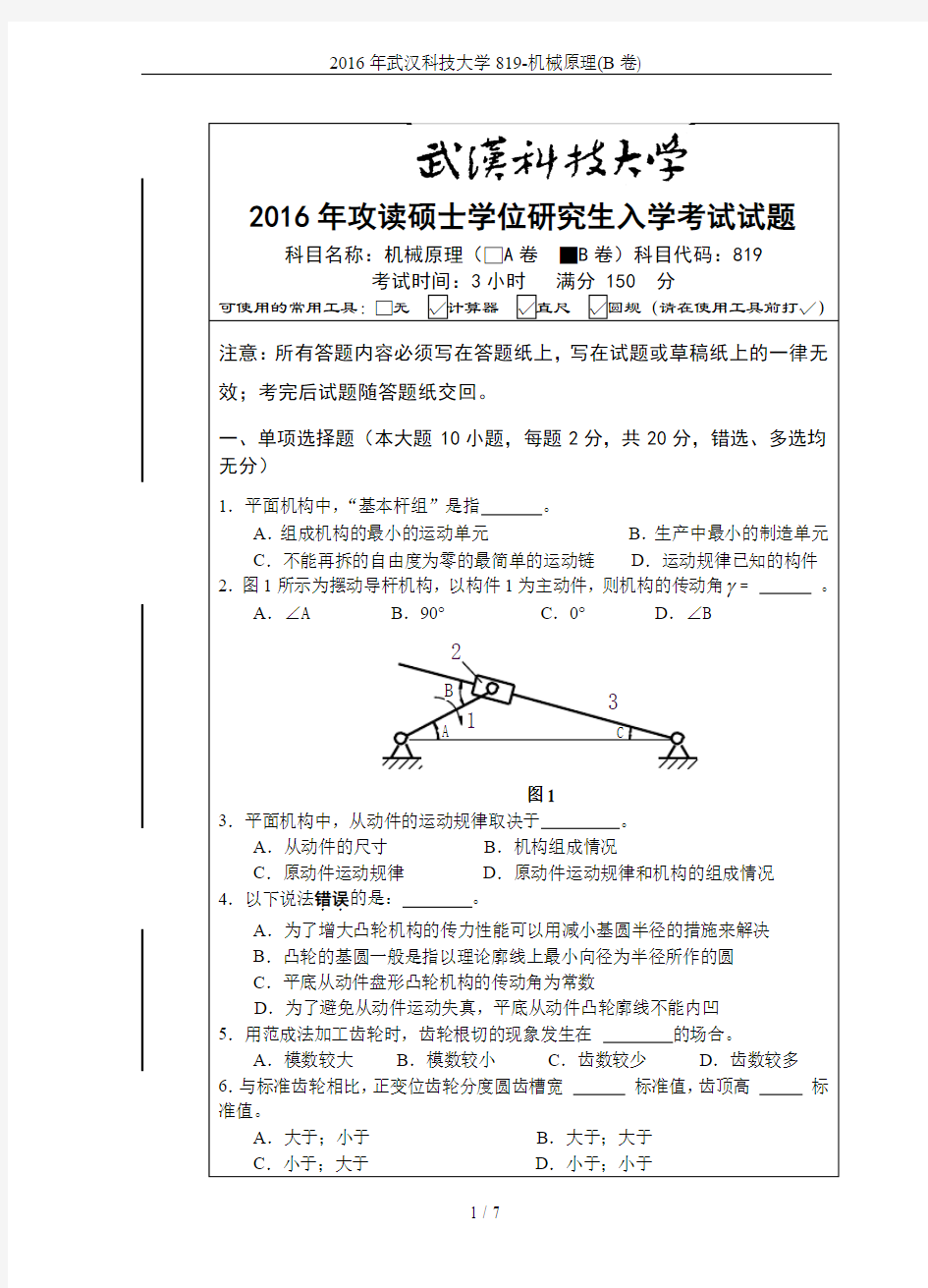 2016年武汉科技大学819-机械原理(B卷)