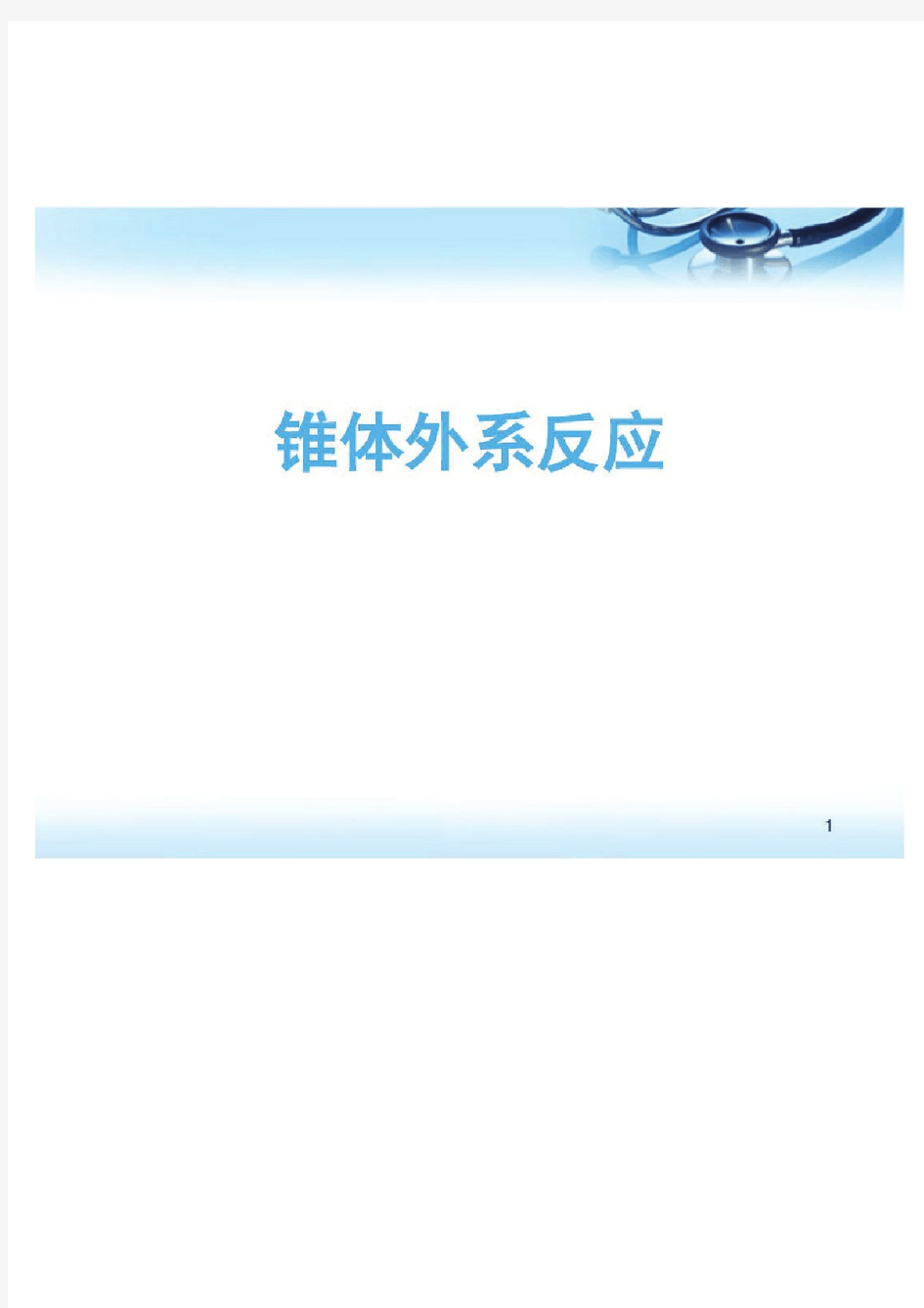 (医学课件)抗精神病药所致的锥体外系反应及其防治