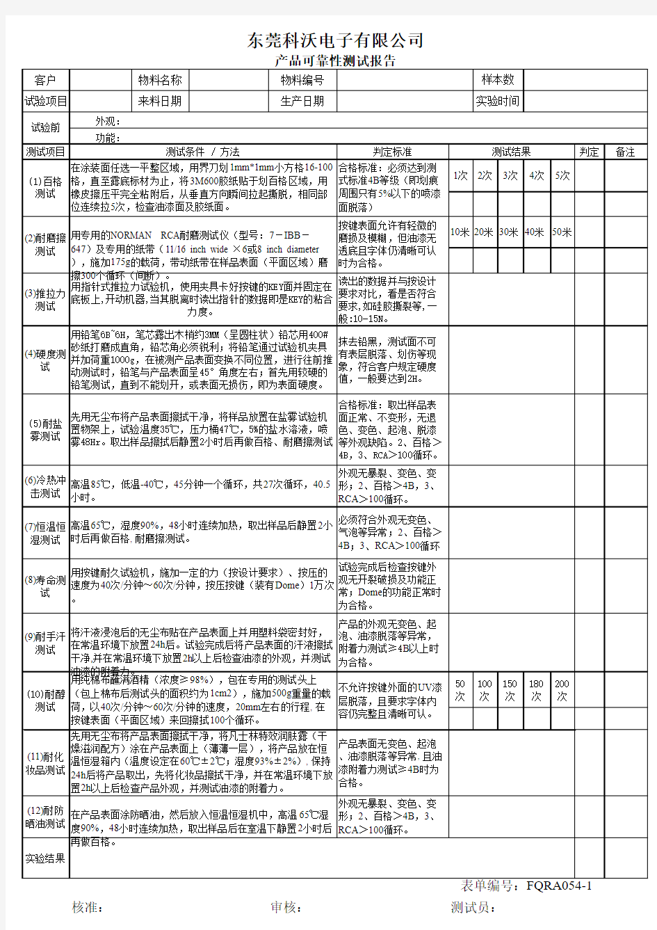 可靠性测试报告