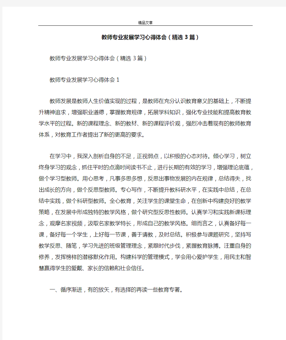 教师专业发展学习心得体会(精选3篇)