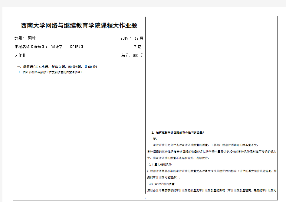 西南大学网络与继续教育19.12月 审计学【0154】