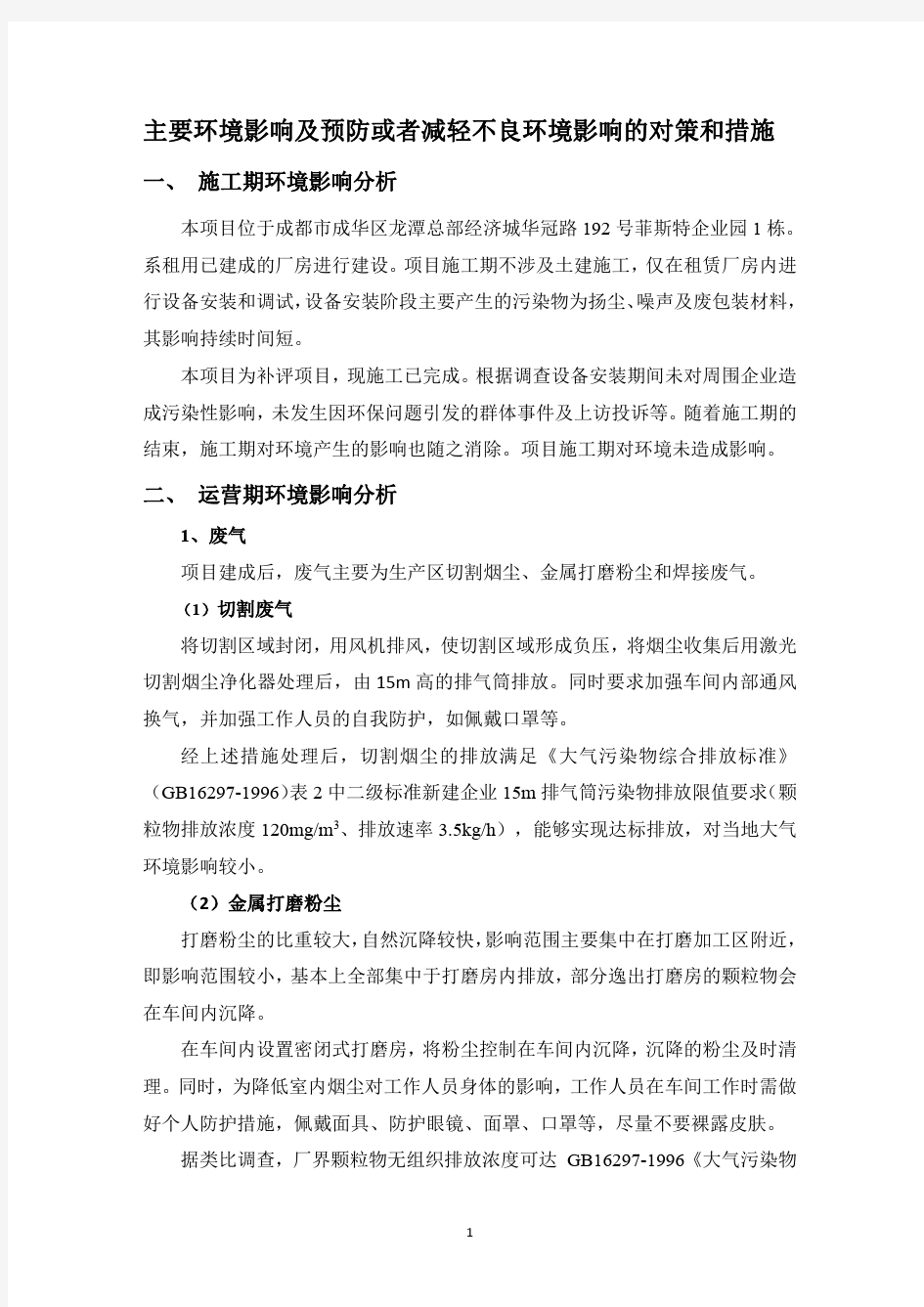 主要环境影响及预防或者减轻不良环境影响的对策和措施