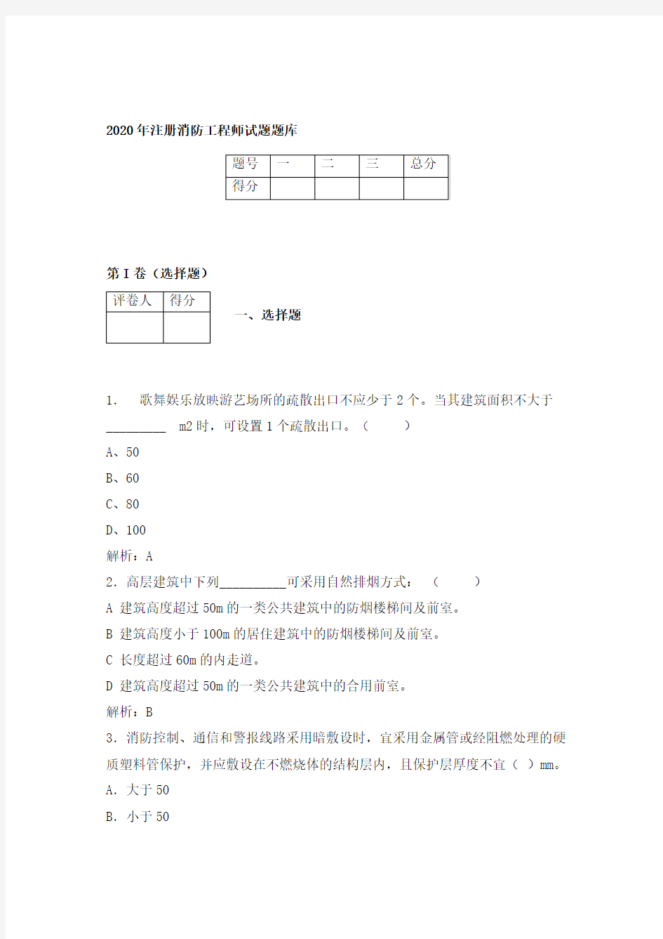 2020年注册消防工程师基础试题及参考答案 (2)