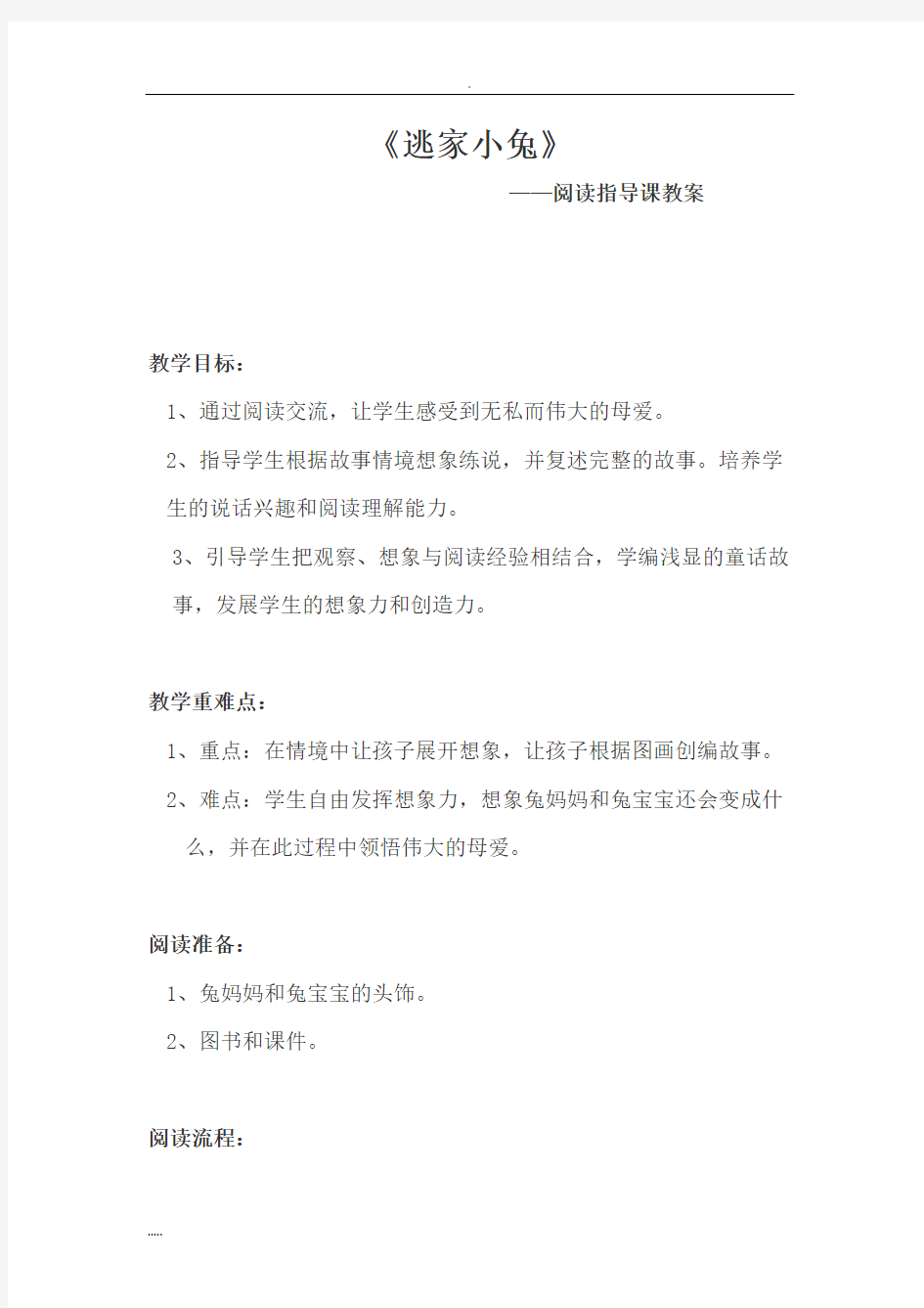 《逃家小兔》-——阅读指导课教案