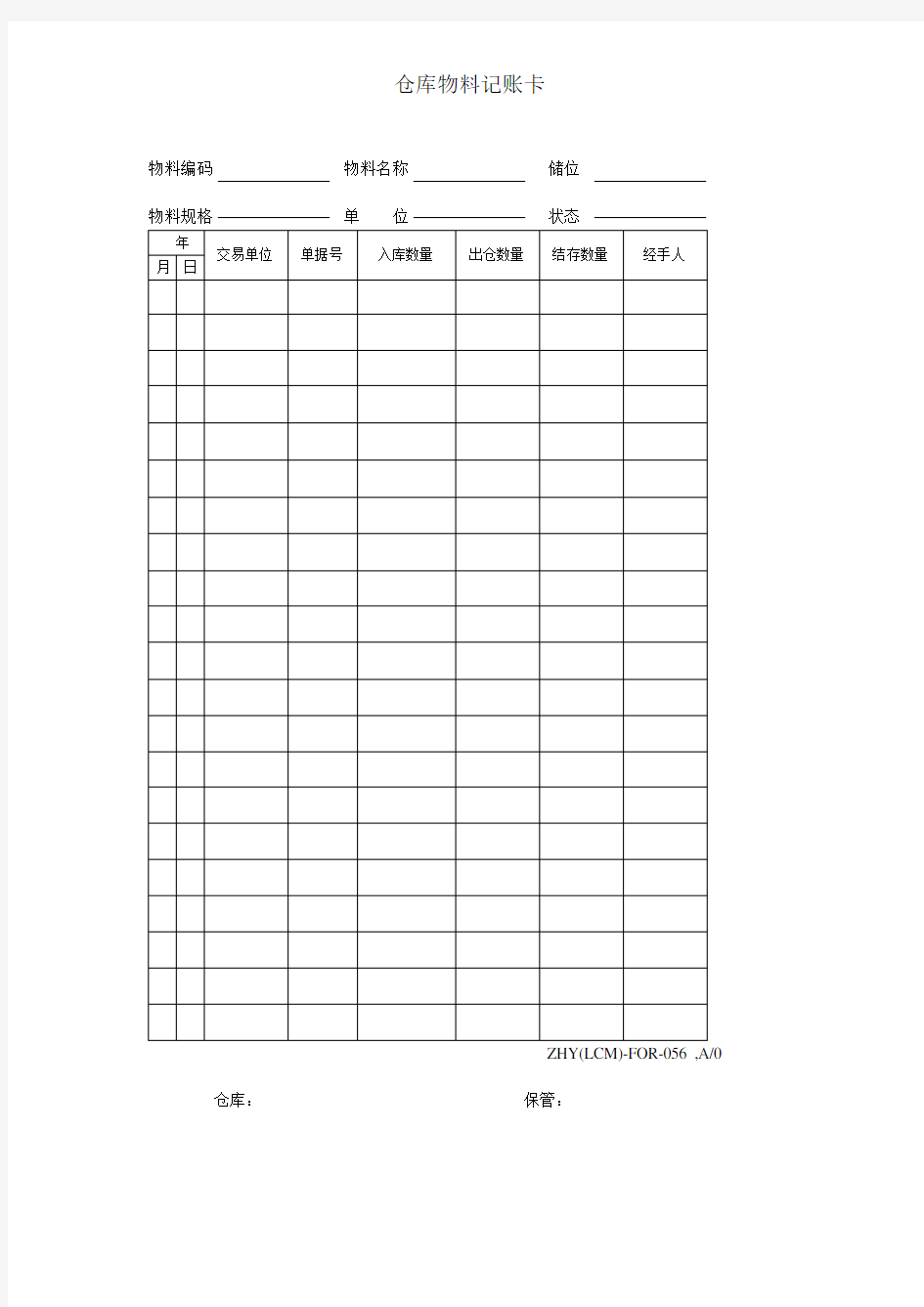 仓库物料记账卡