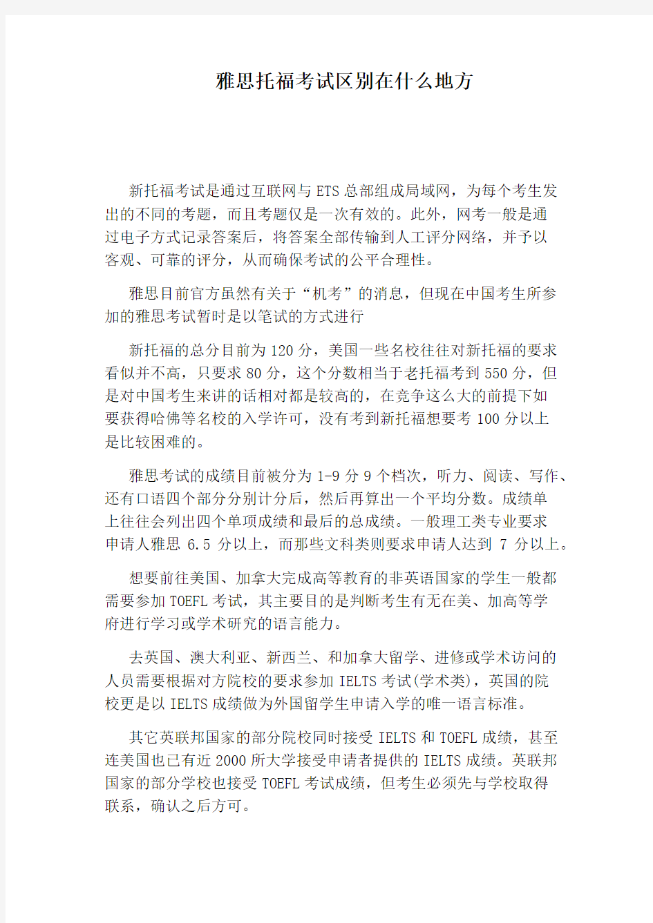 雅思托福考试区别在什么地方