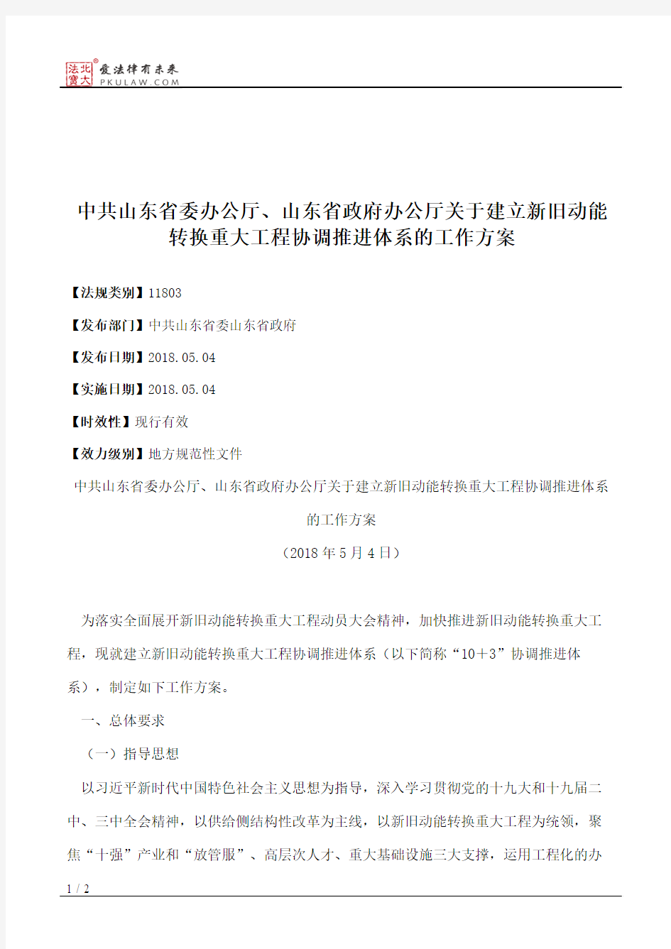 中共山东省委办公厅、山东省政府办公厅关于建立新旧动能转换重大