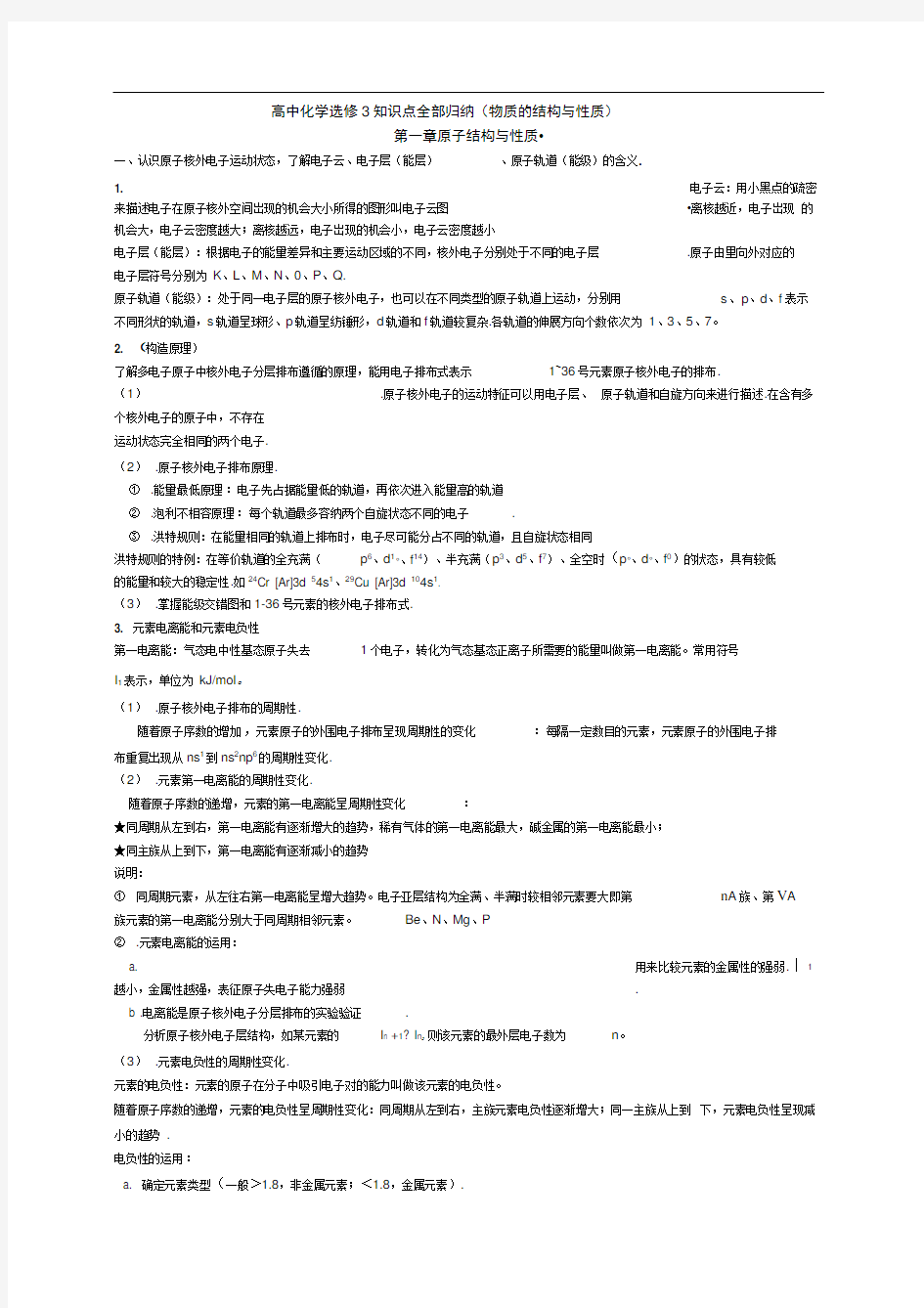 高中化学选修3知识点全部归纳(物质的结构与性质)