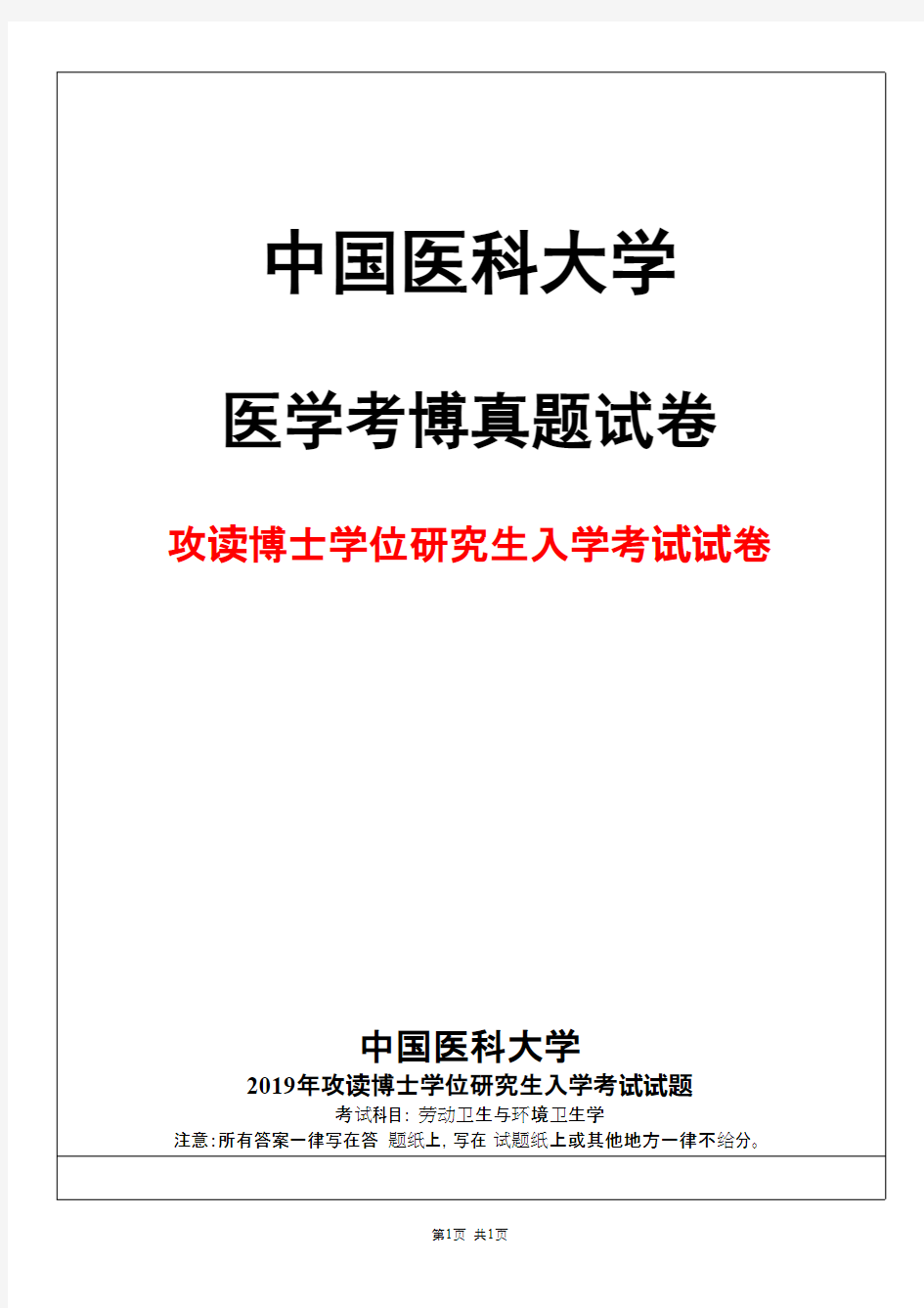 中国医科大学劳动卫生与环境卫生学2019年考博真题试卷