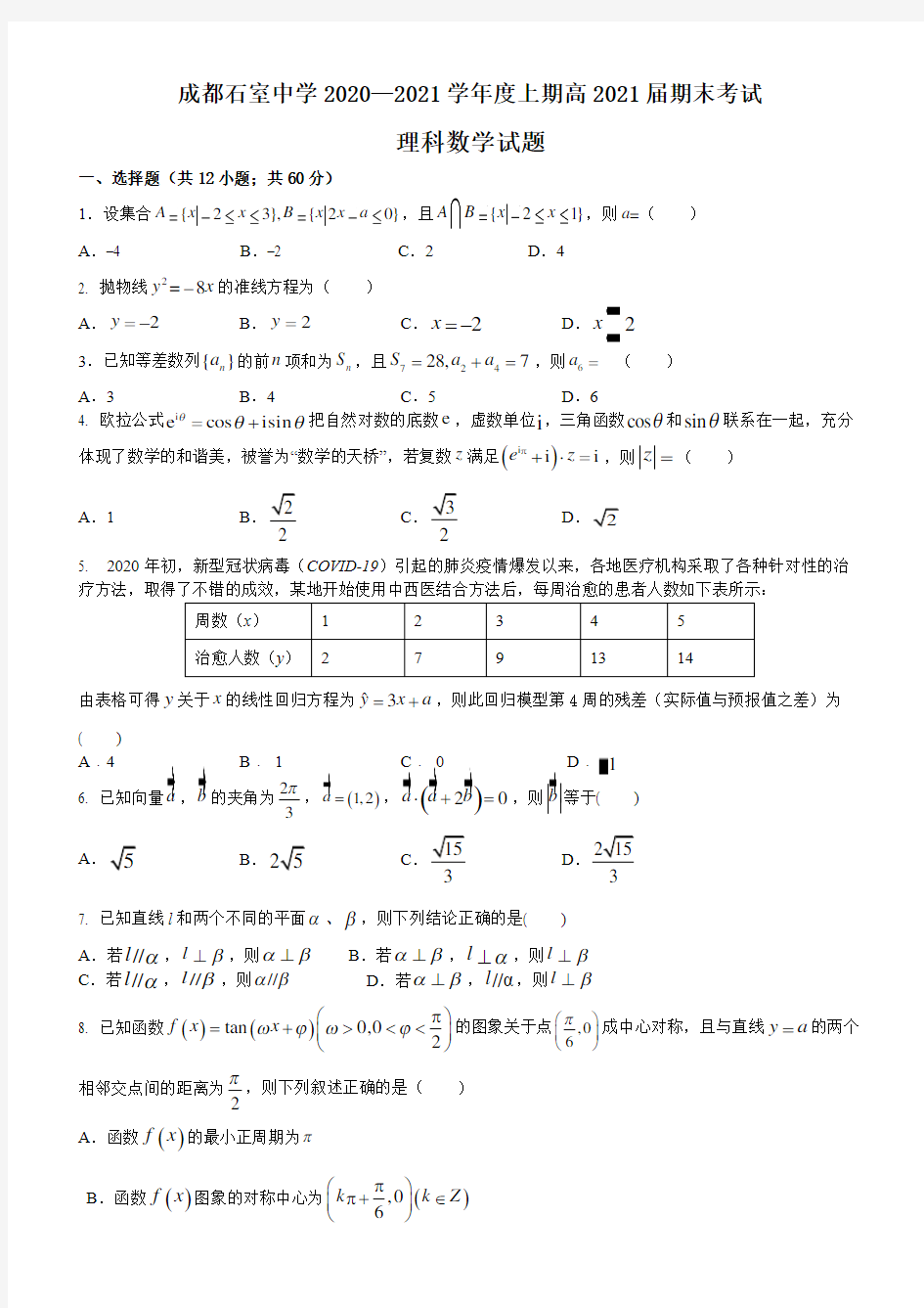 四川省成都市石室中学2021届高三上期期末考试数学(理)试题 Word版无答案