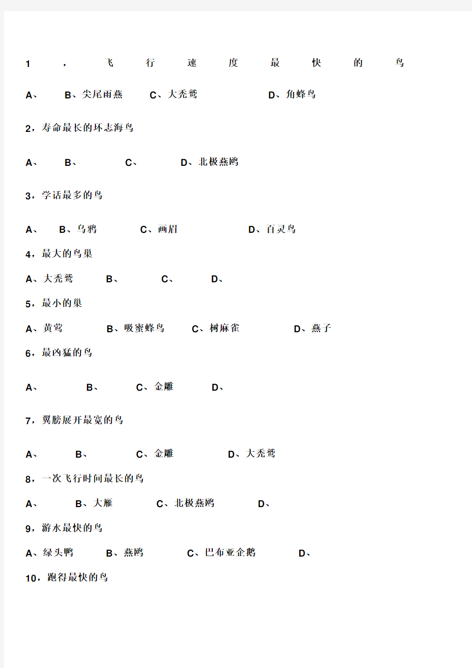 鸟类知识问答题