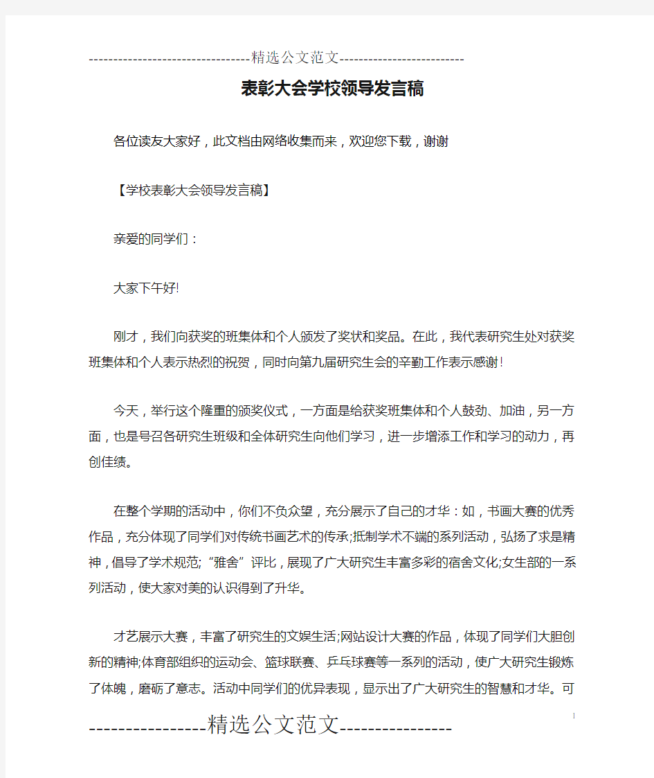 表彰大会学校领导发言稿