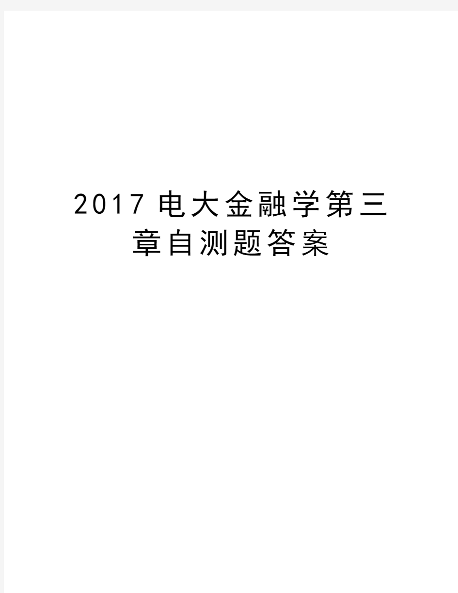 电大金融学第三章自测题答案复习过程