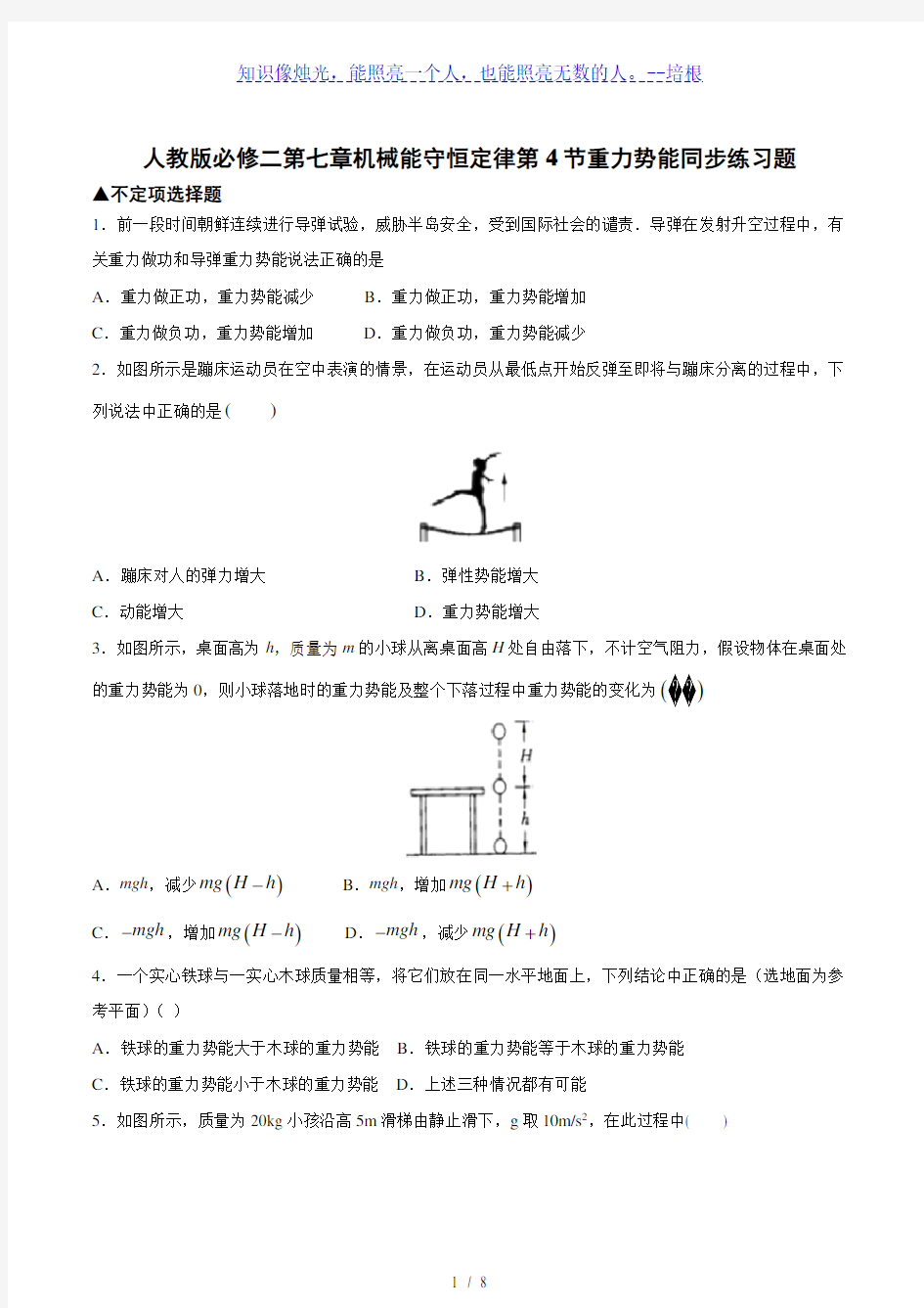 人教版高一物理必修二第七章机械能守恒定律第4节重力势能同步练习题(word 含答案)