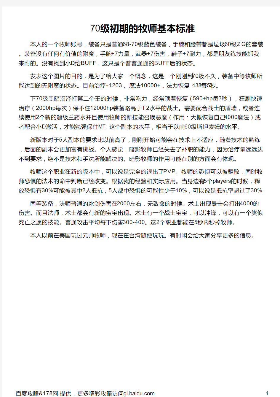 70级初期的牧师基本标准