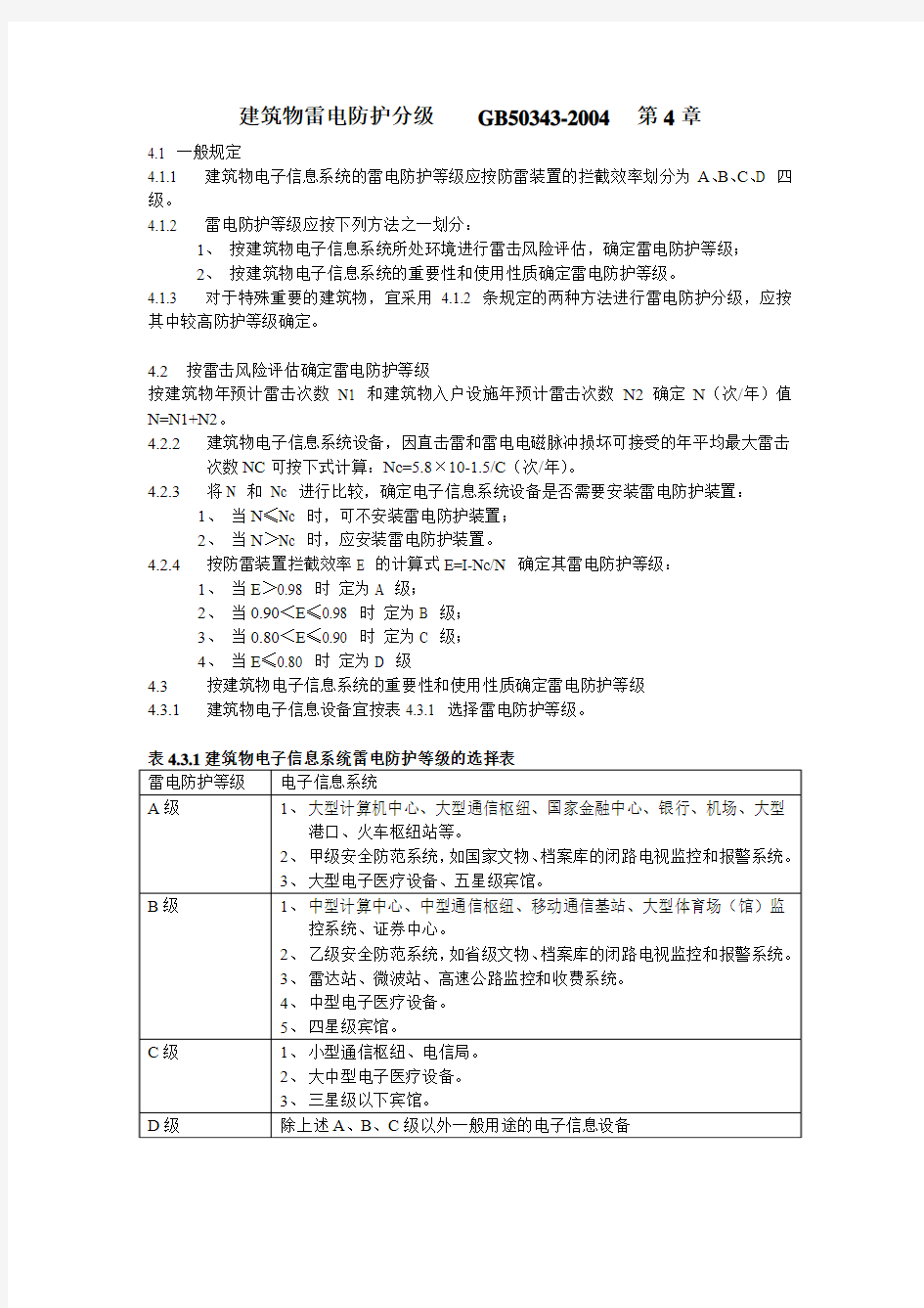 建筑物雷电防护分级