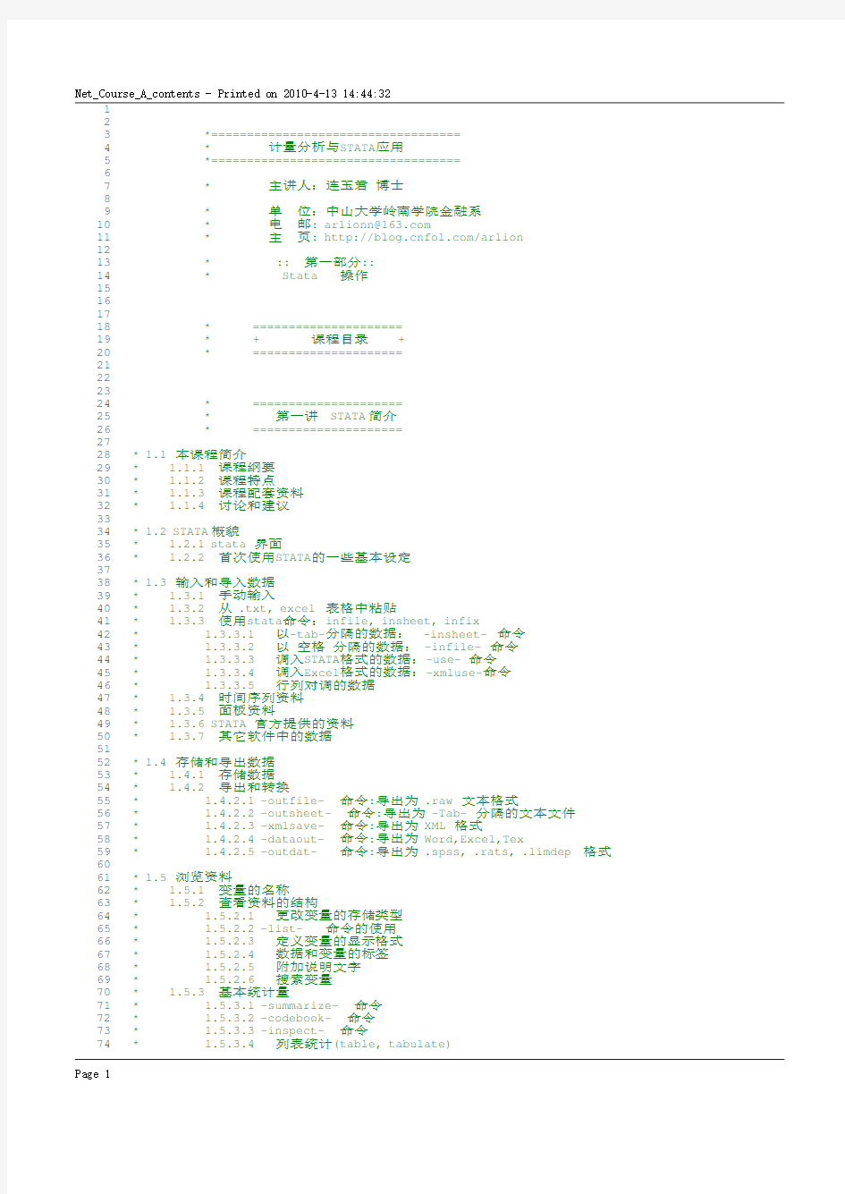 Stata_A_dofiles中山大学连玉君教授stata初级讲义