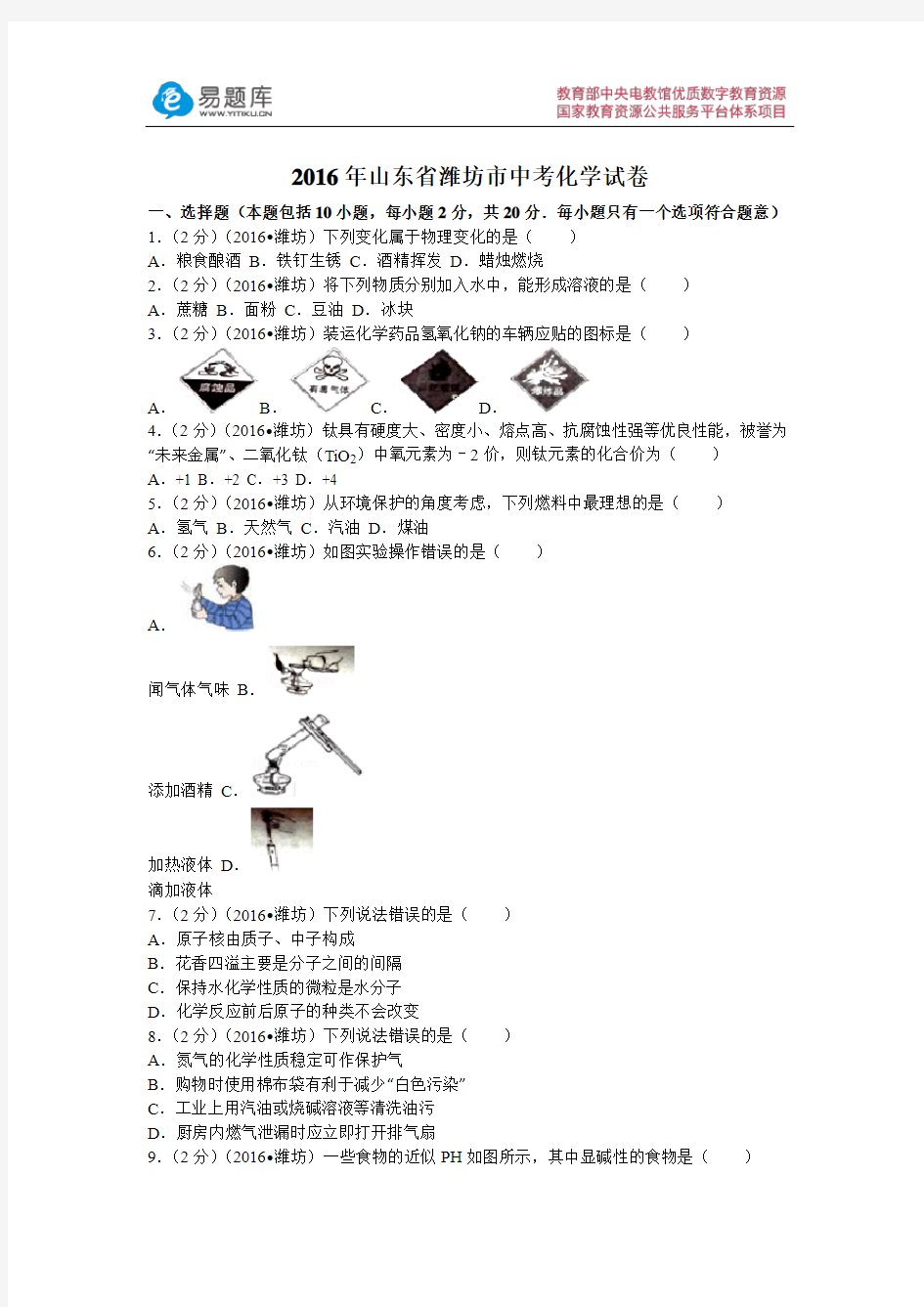 2016年山东省潍坊市中考化学试卷(含答案)