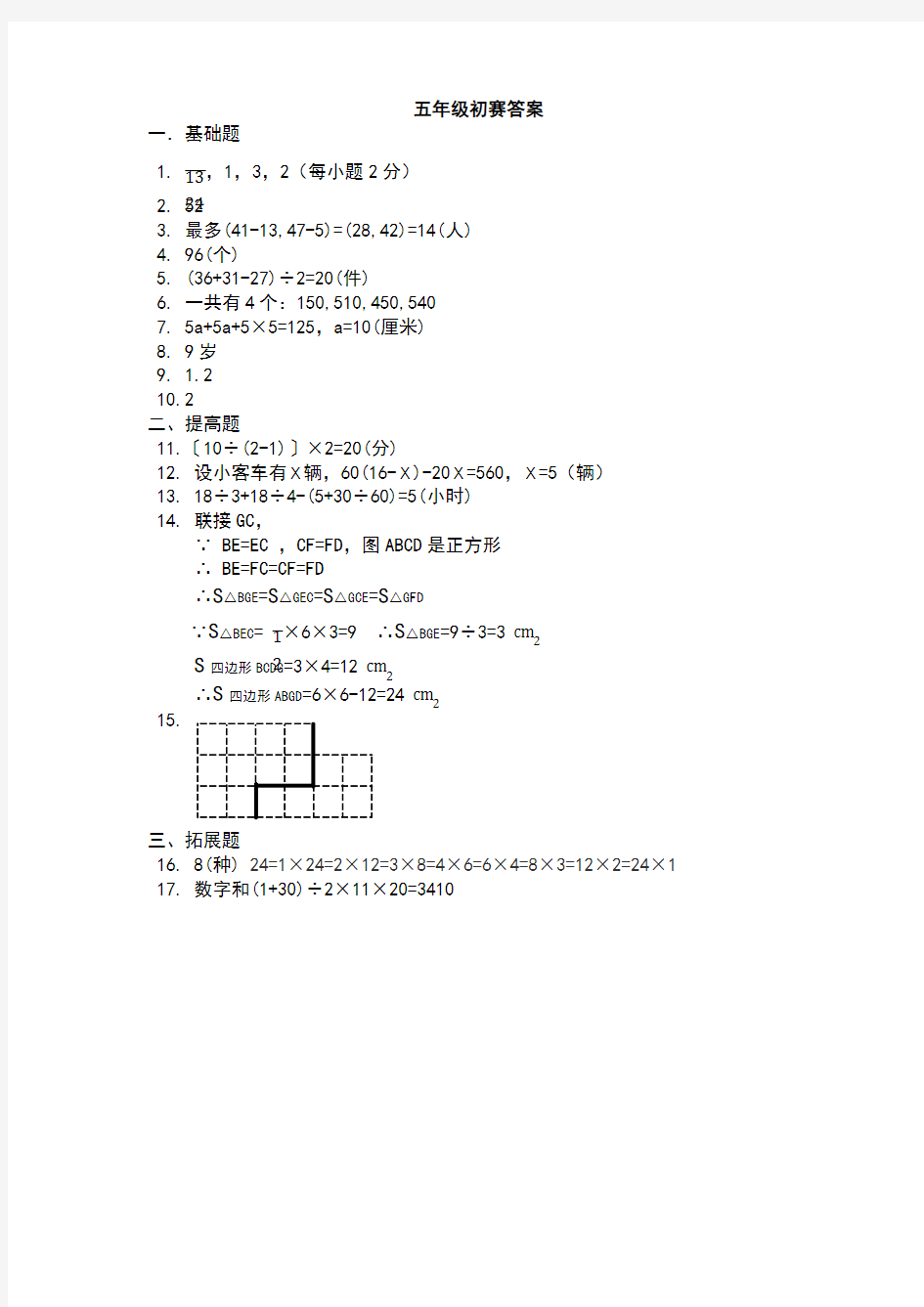 2016数学春蕾杯初赛答案(五年级)