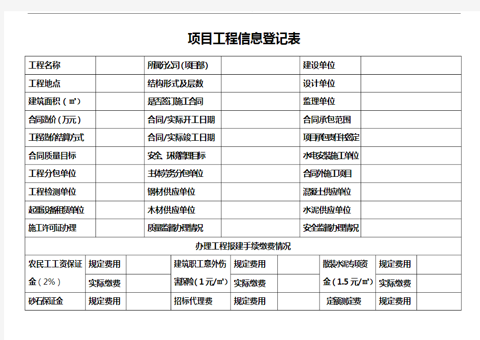 项目工程信息登记表