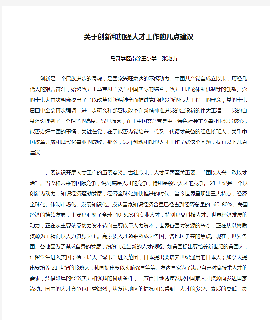 关于创新和加强人才工作的几点建议