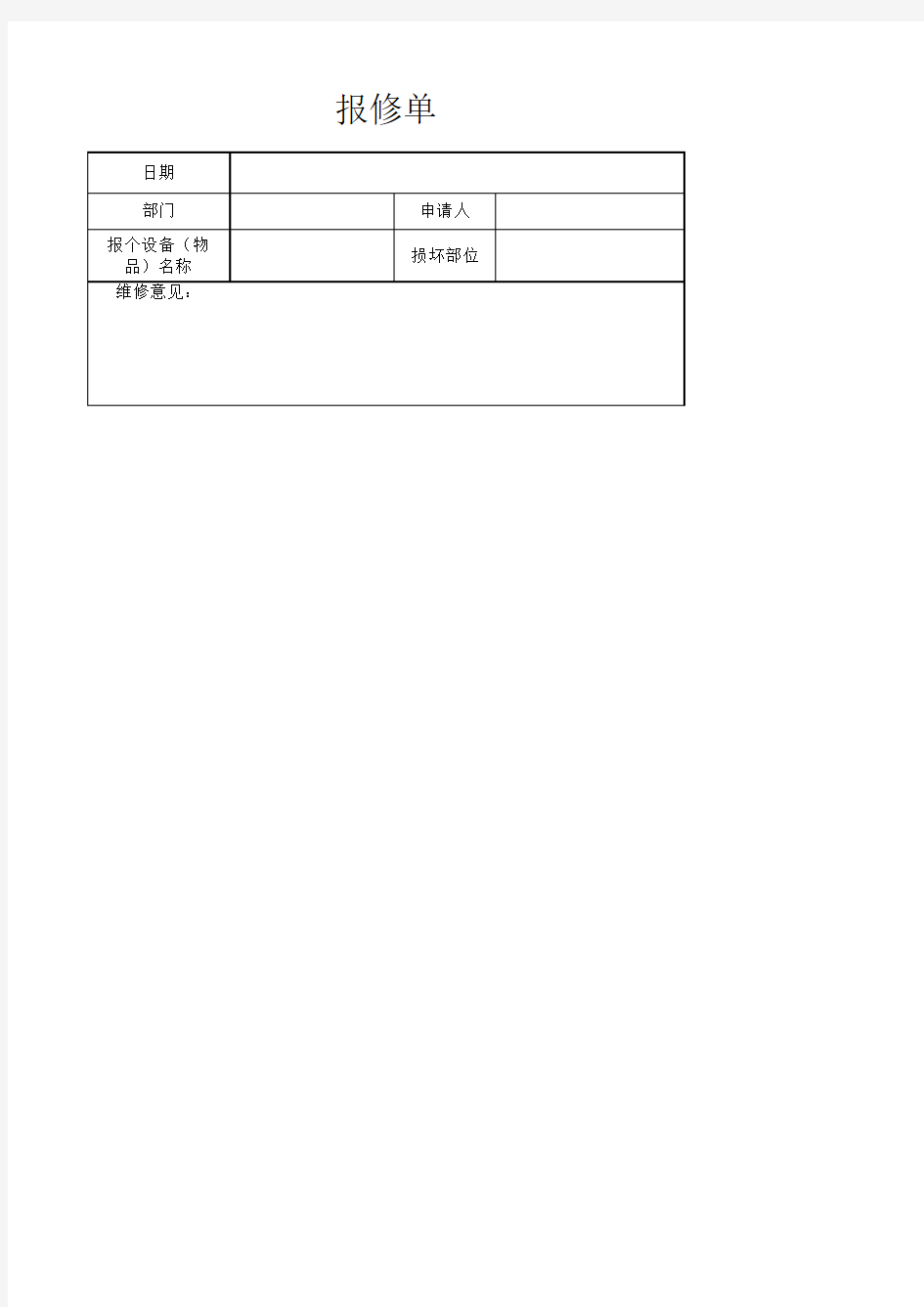 报修单(简单)