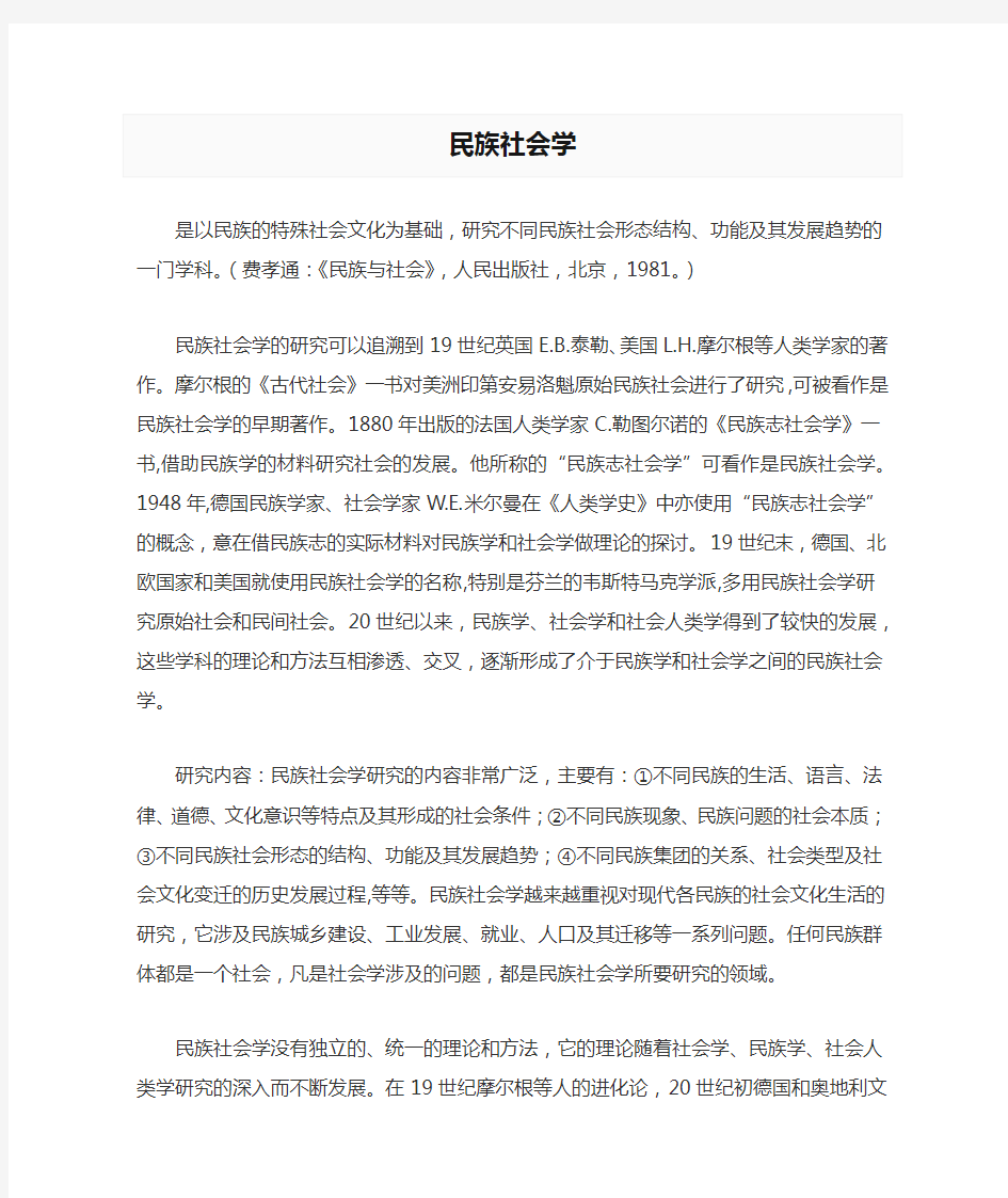 民族社会学的概念