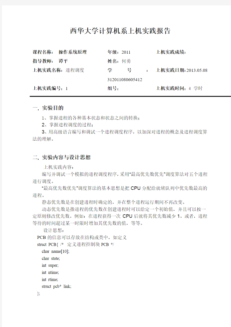 西华大学 操作系统 实验1 进程调度