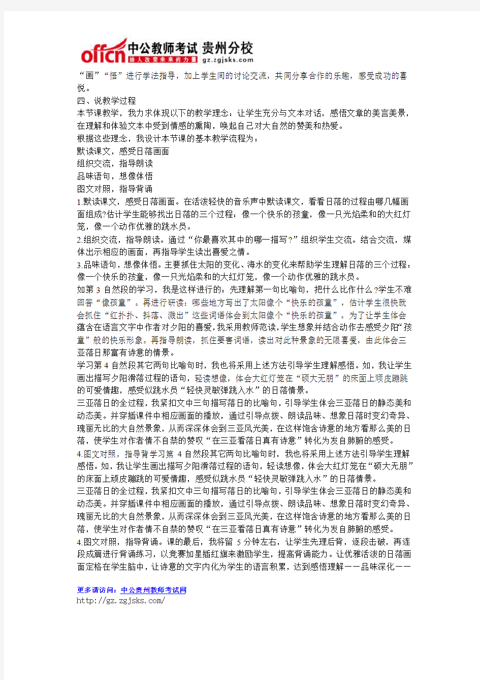 2015年贵州特岗教师面试之小学语文说课稿范文《三亚落日》