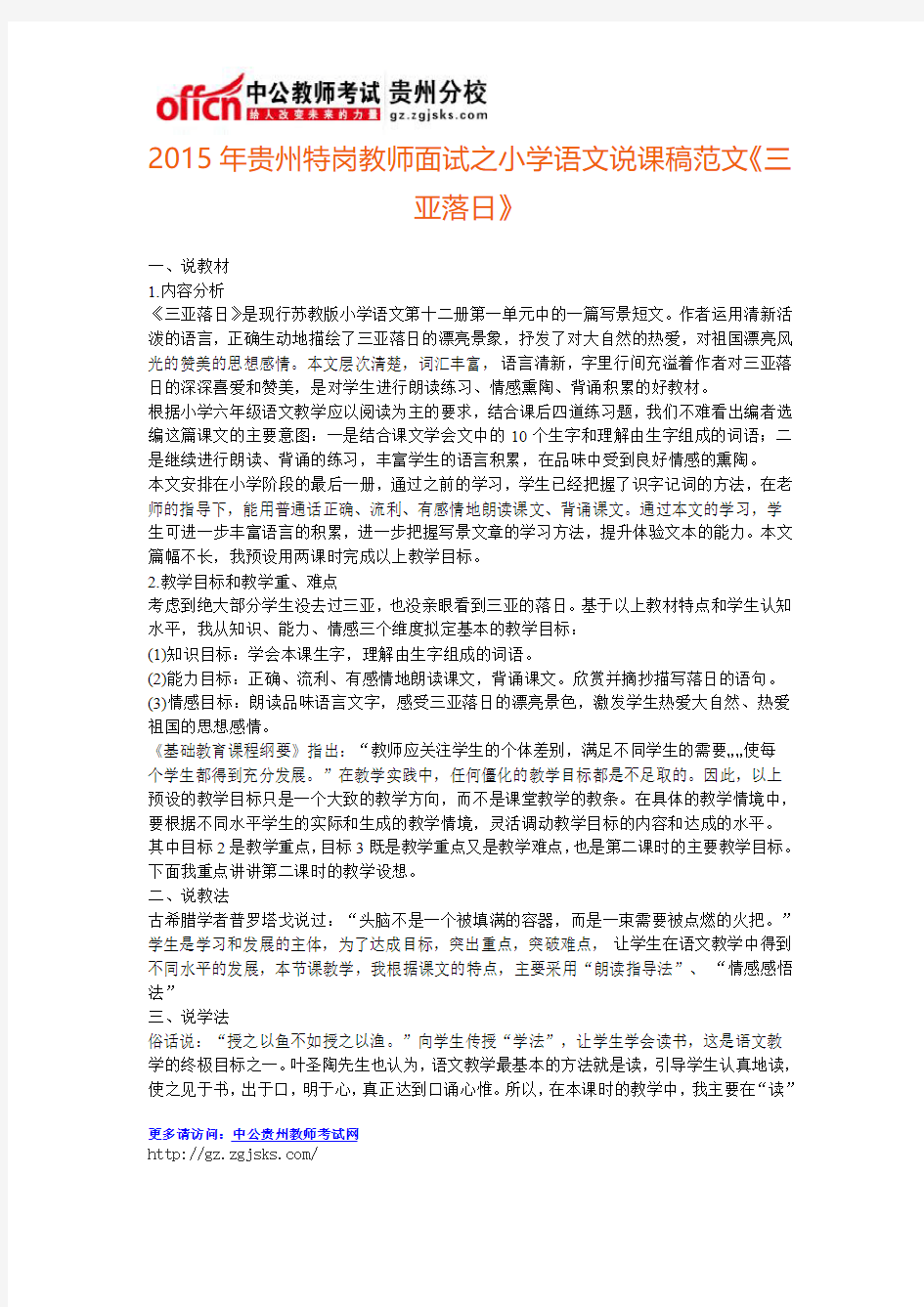 2015年贵州特岗教师面试之小学语文说课稿范文《三亚落日》