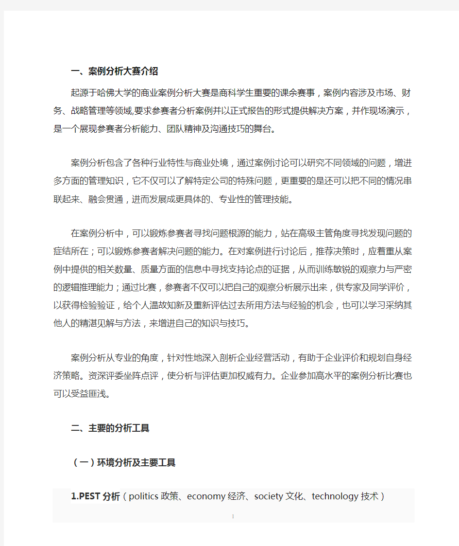 案例分析大赛介绍及分析技巧