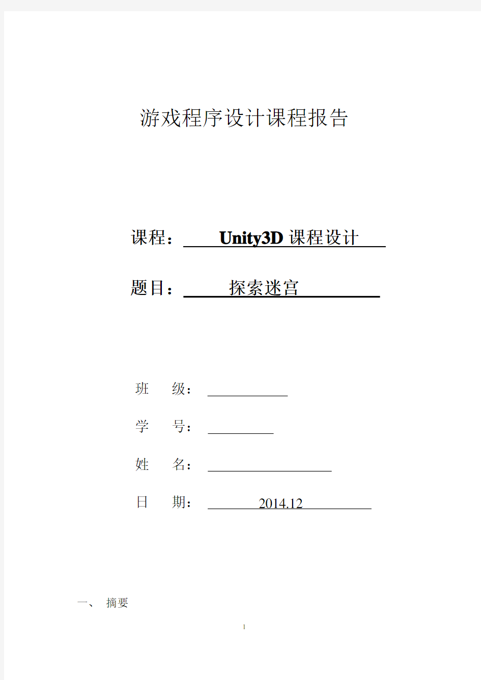 unity3d游戏课程设计报告