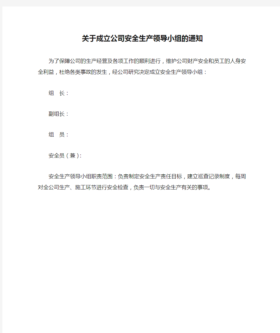 关于成立公司安全生产领导小组的通知