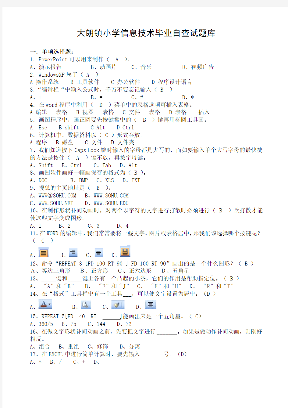 大朗镇小学信息技术毕业自查试题库