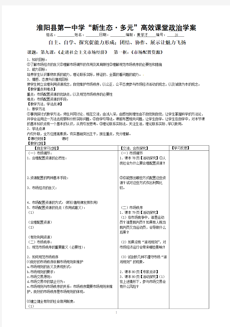 第九课：《走进社会主义市场经济》 第一框：《市场配置资源》