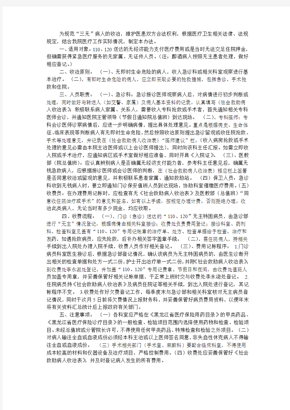 “三无病人”诊治制度