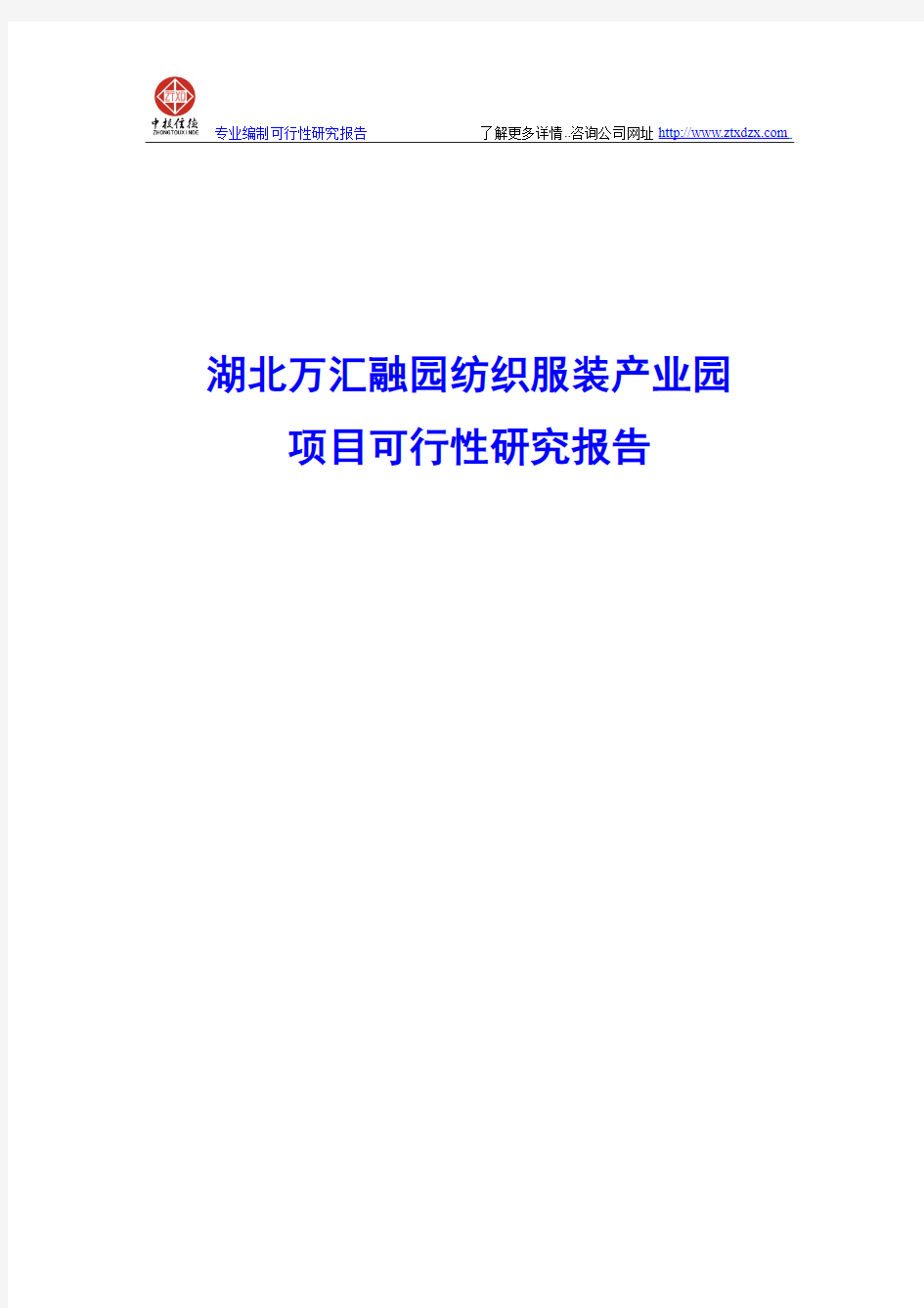 湖北万汇融园纺织服装产业园项目可行性研究报告