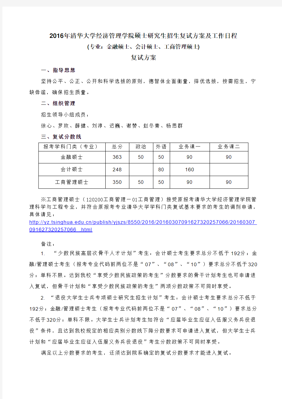 2016年清华经管金融硕士复试安排