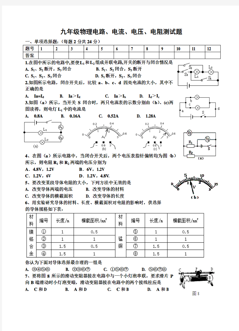 九年级物理电路电流电压电阻测试题