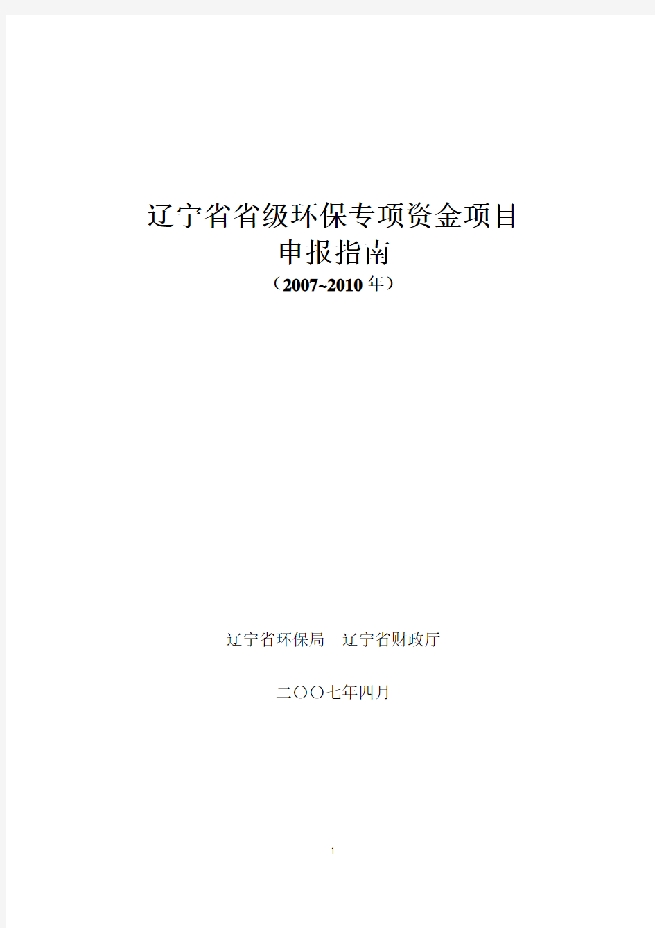 辽宁省省级环保专项资金项目