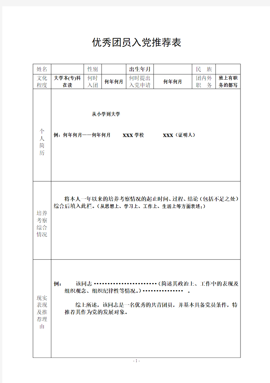 优秀团员入党推荐表填写格式