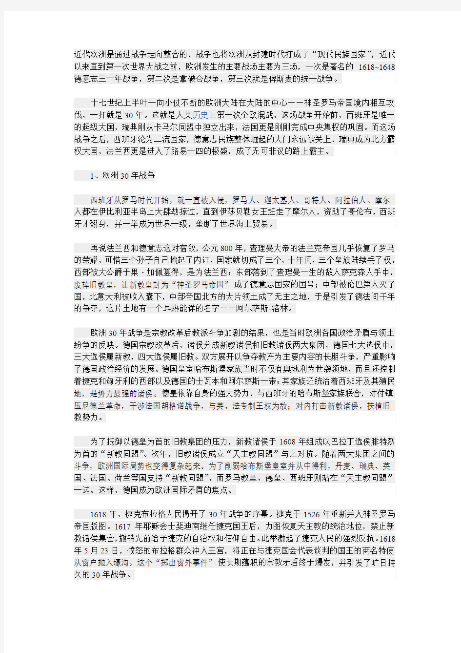 近代欧洲的战争与整合