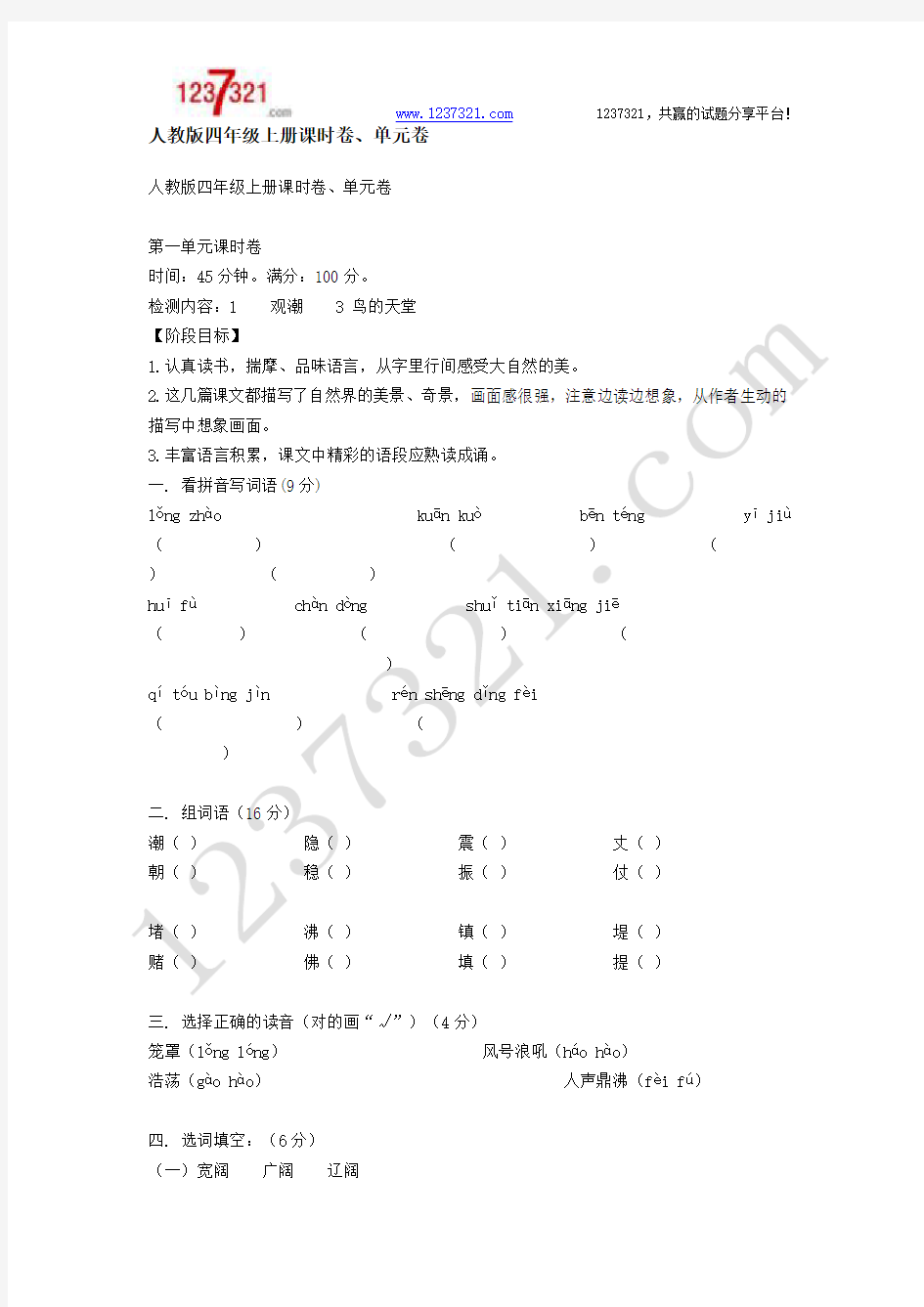 人教版四年级语文上册单元练习题全册