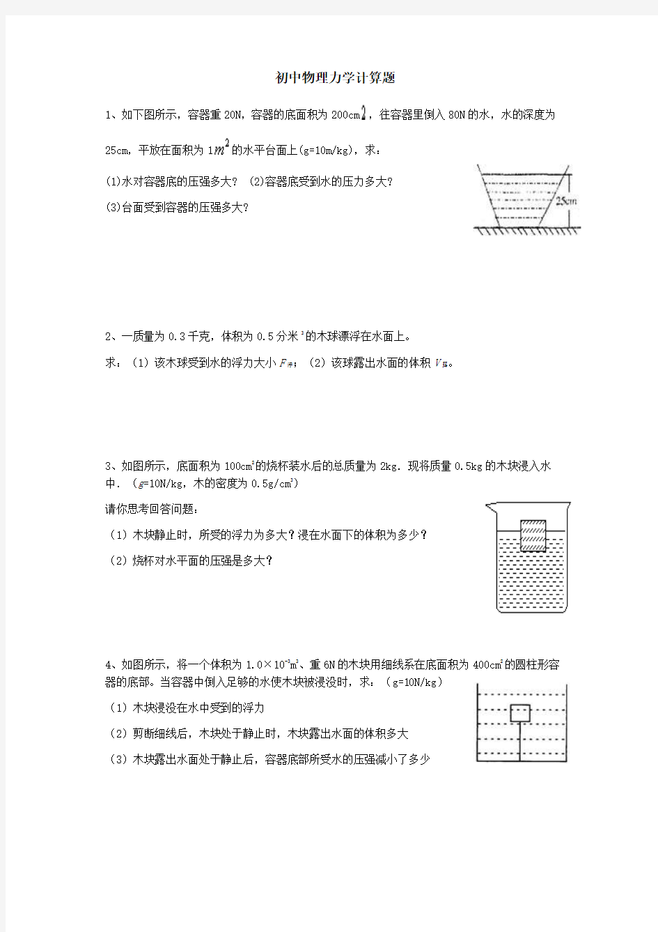 初中物理力学计算题