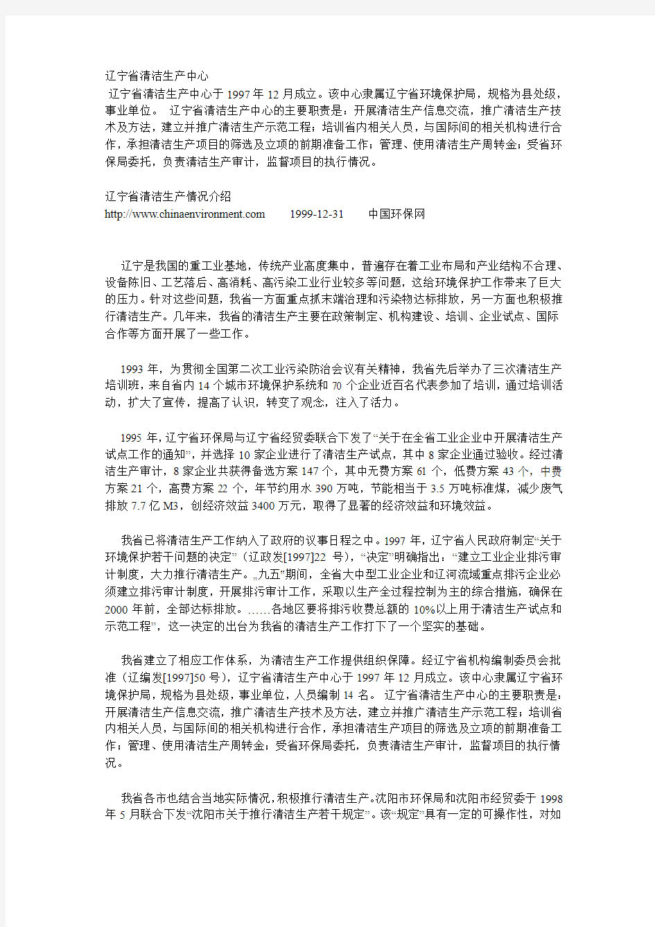 辽宁省清洁生产情况介绍