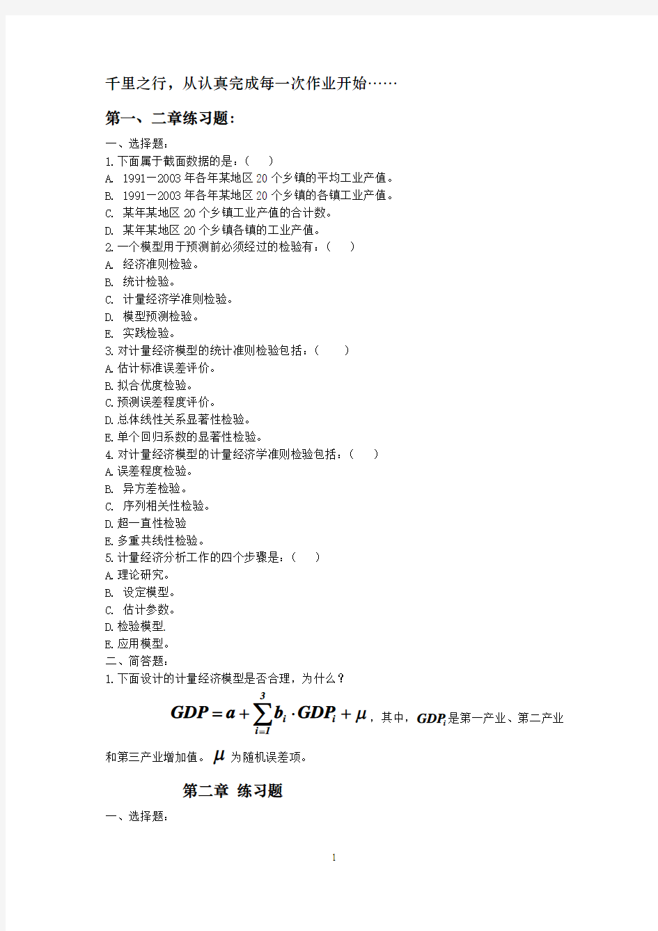 计量经济学第一次作业