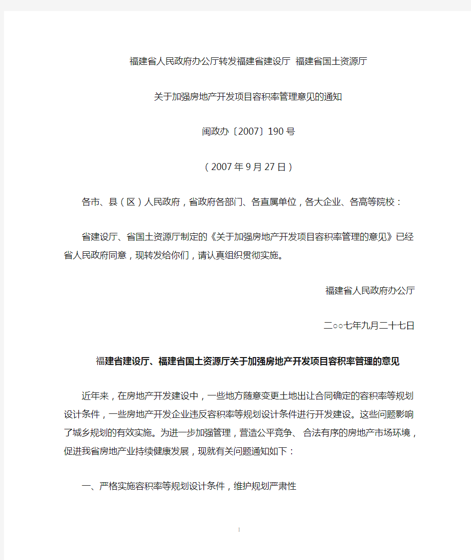 福建省人民政府办公厅转发福建省建设厅、福建省国土资源厅《关于加强房地产开发项目容积率管理意见》的通知