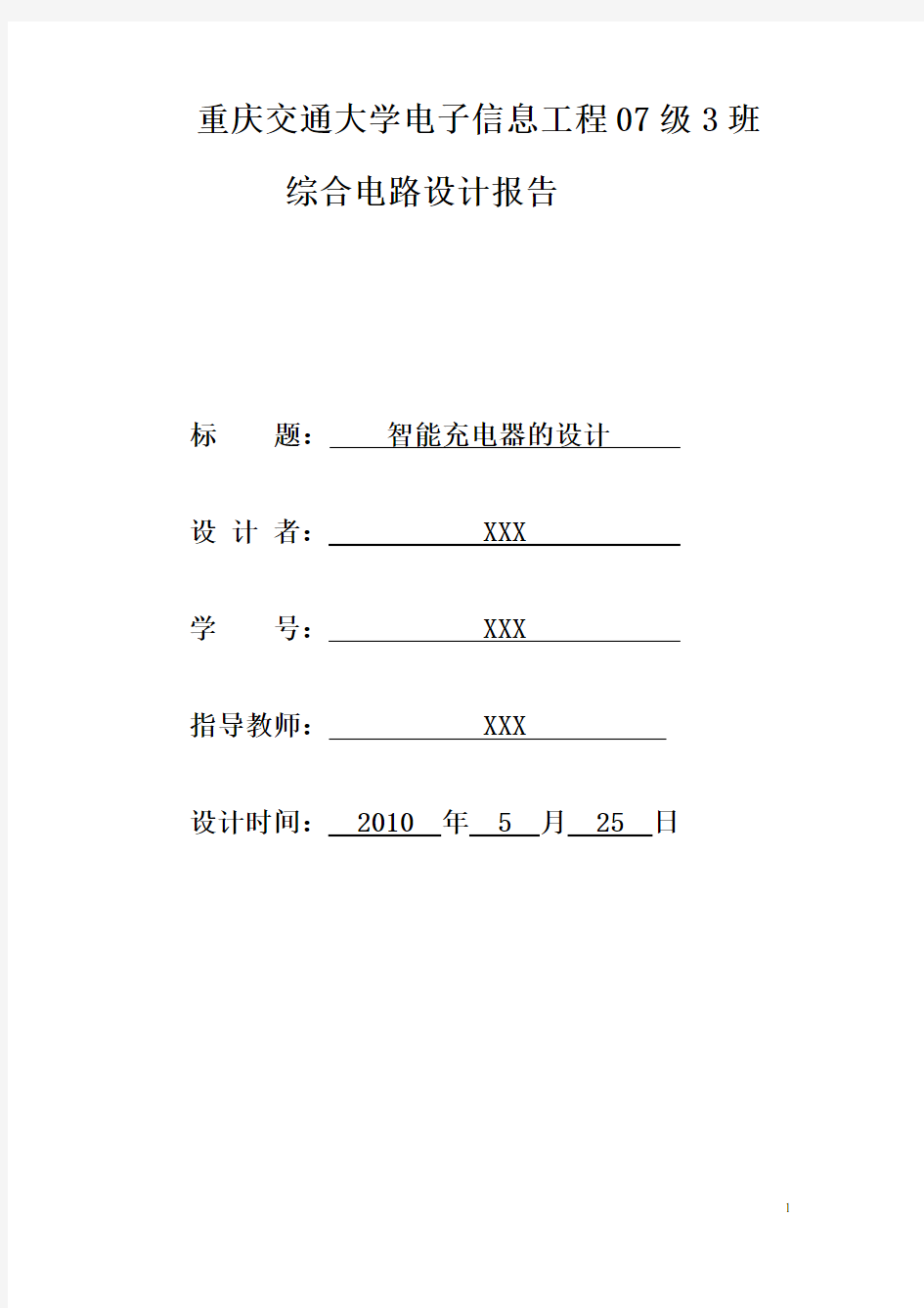 基于单片机的智能充电器的设计及报告