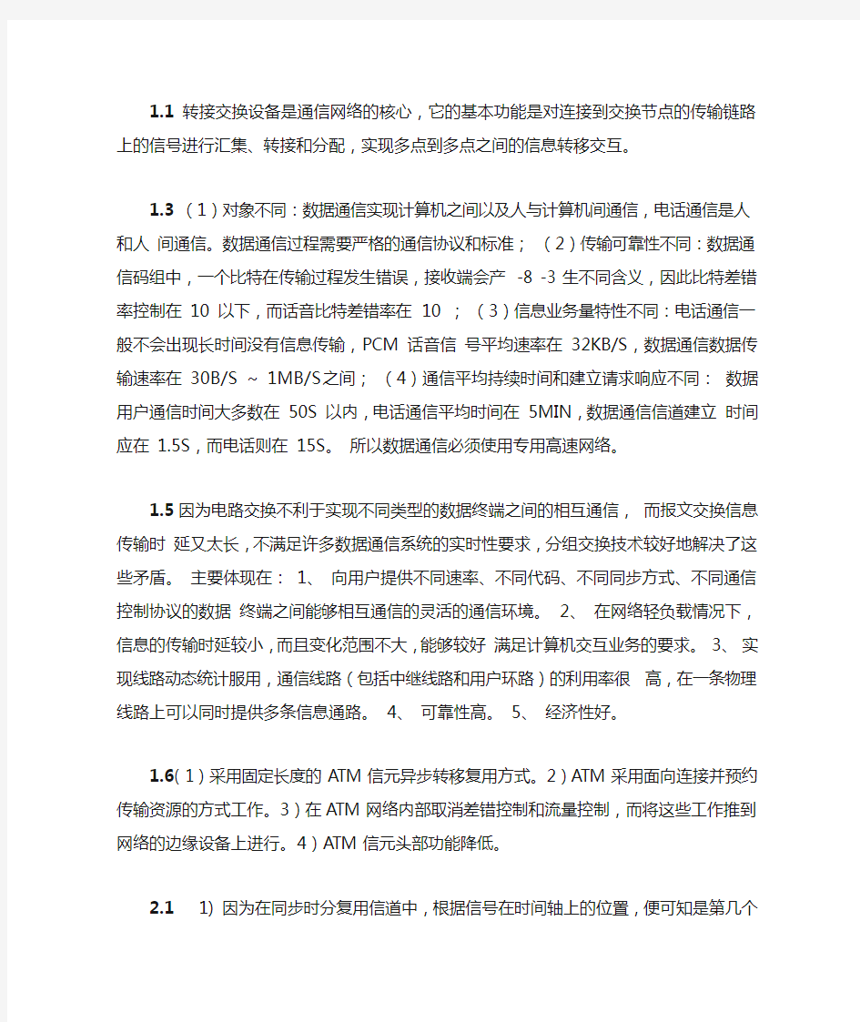 现代交换原理课后习题答案(第二版)金惠文   电子工业出版社