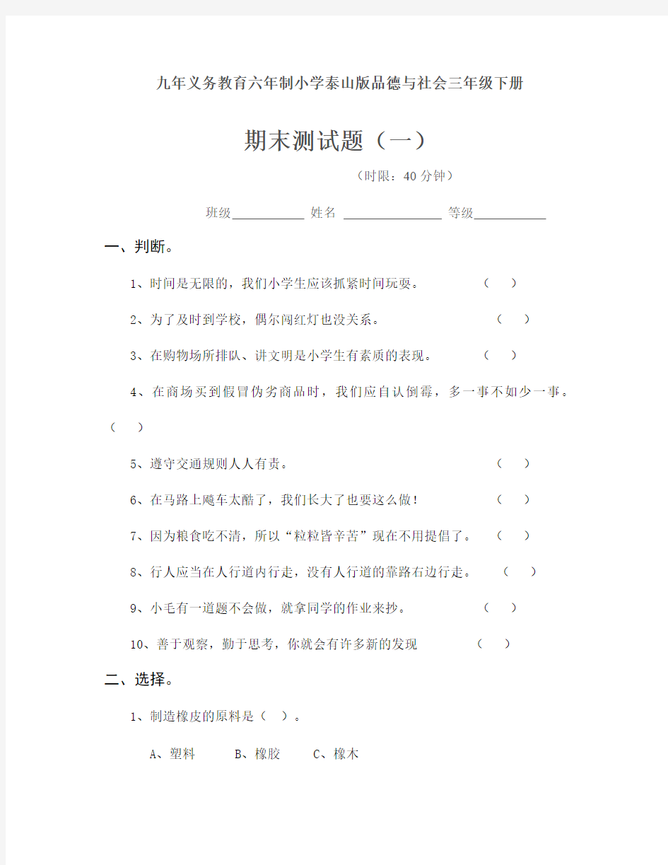 小学泰山版品德与社会三年级下册期末试题一